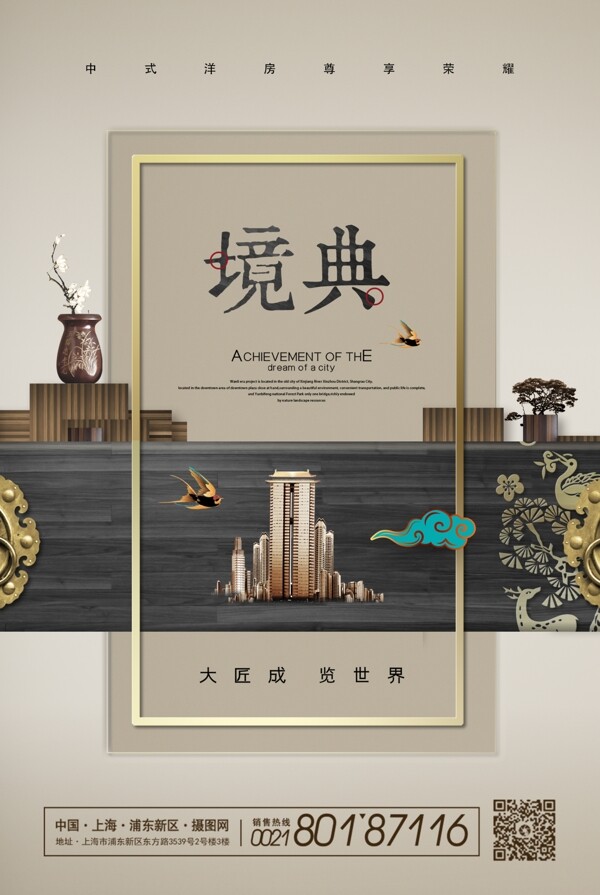 新中式境典创意房地产海报