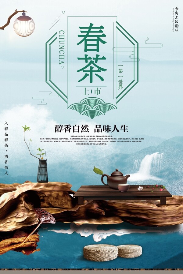 2018中国风春茶上市宣传海报