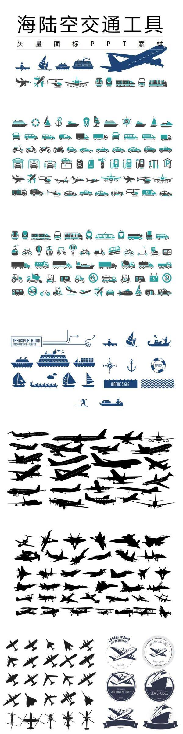 海陆空交通工具矢量图标ppt素材