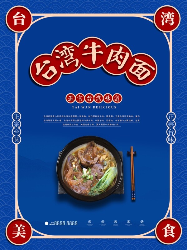 正宗台湾牛肉面主题海报