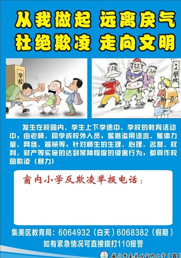 窗内小学反欺凌海报