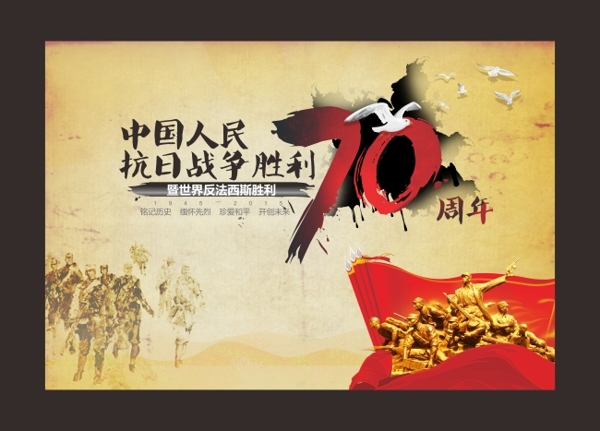 抗战胜利70周年