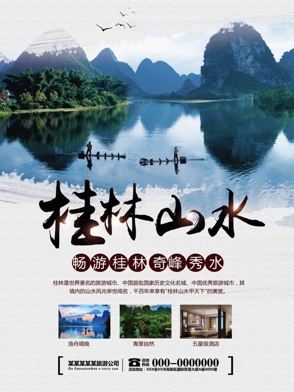水墨清新风桂林山水旅游海报