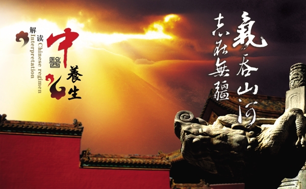 中华文化养生广告海报PSD素材