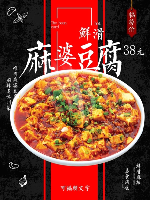 黑色大气麻婆豆腐诱人美食促销海报