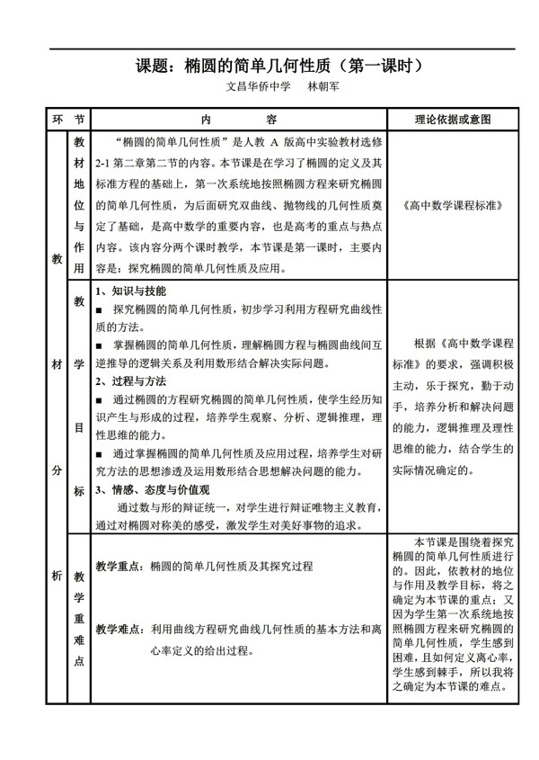 数学人教新课标A版说课稿椭圆的简单几何性质一