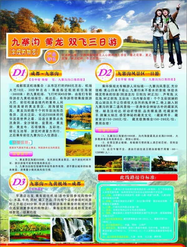 九寨沟旅游宣传单图片