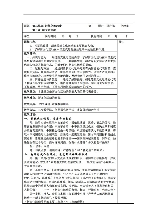 八年级上册历史八年级上册第8课新文化运动教案