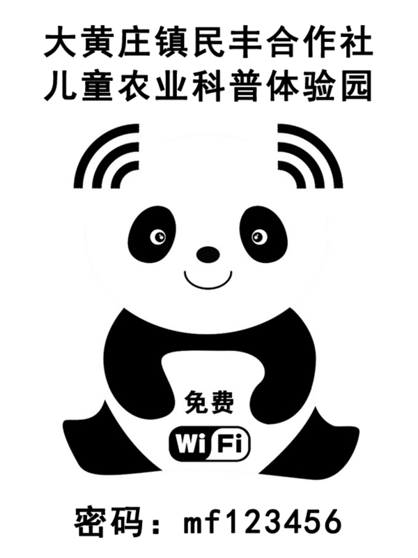 免费WiFi卡通熊猫标识