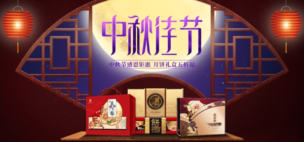 中秋节月饼促销banner