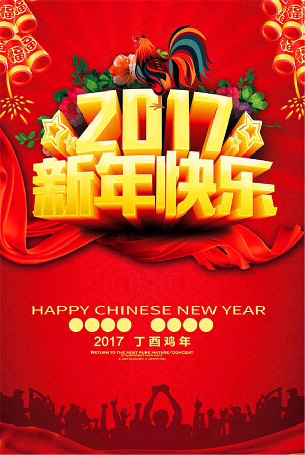 2017新年快乐海报