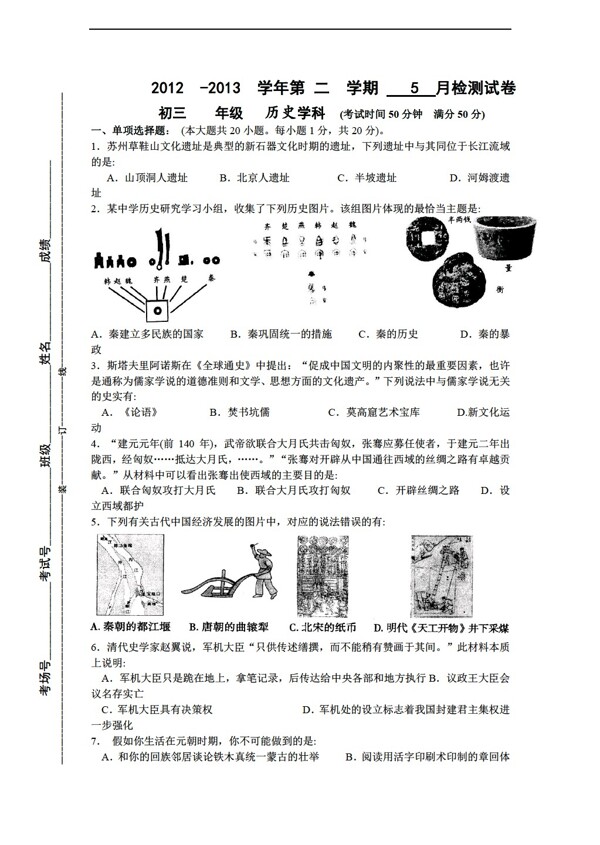 中考专区历史江苏省中考调研测试卷二