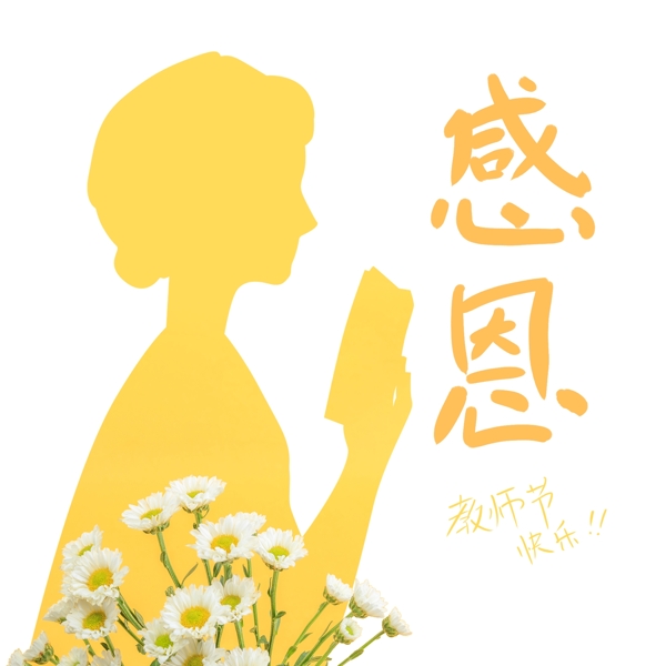 感恩教师节快乐设计元素