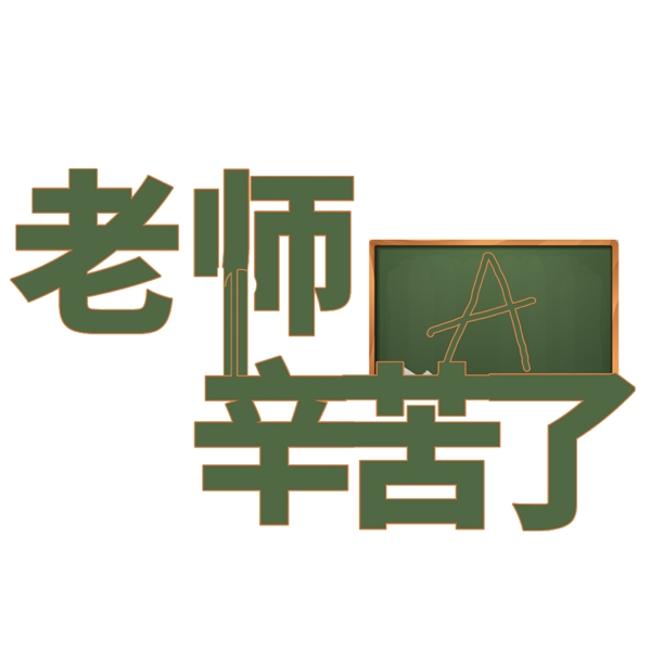 老师辛苦了PNG