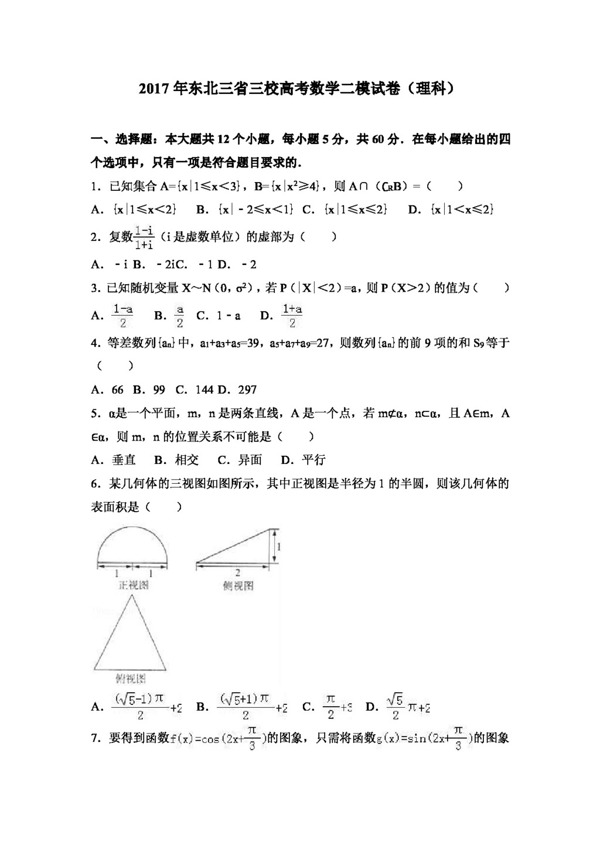 数学人教版2017年东北三省三校高考数学二模试卷理科