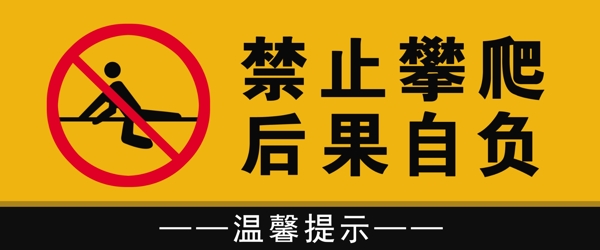 禁止攀爬警示牌