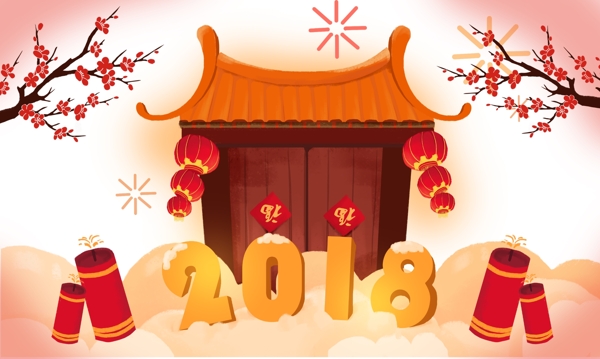 新年喜庆风格2018艺术字手绘图