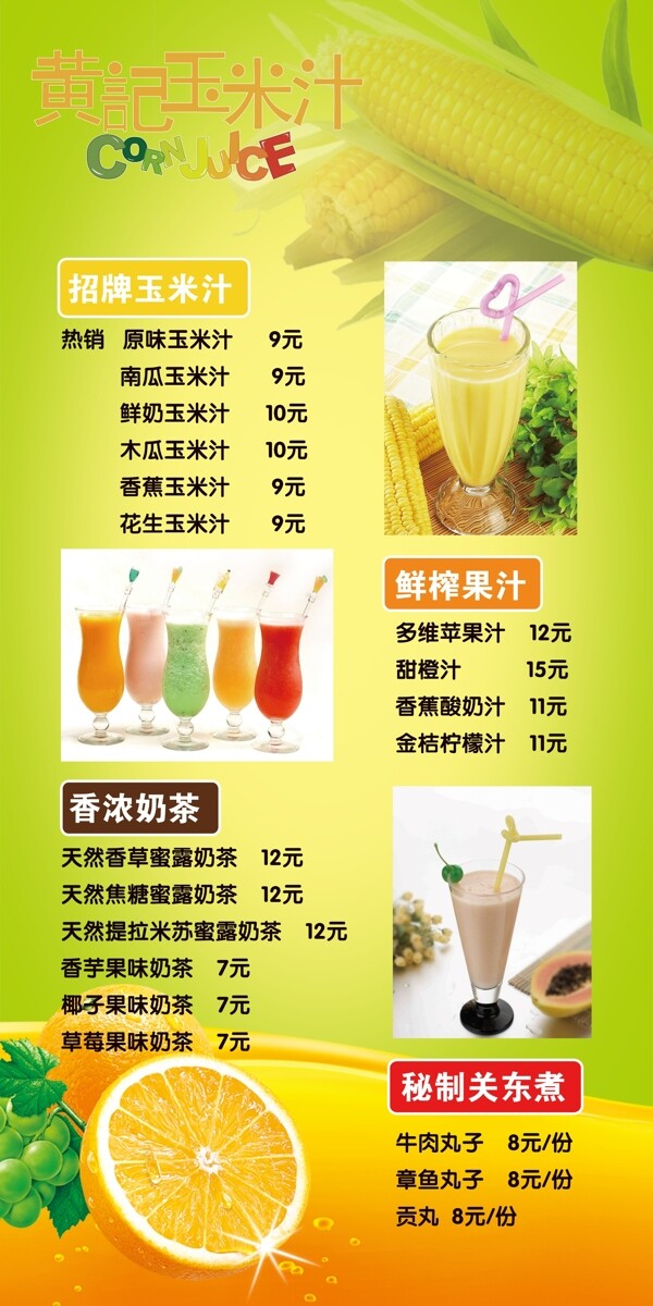 黄记玉米汁果汁海报图片