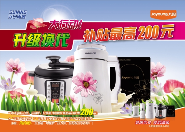 九阳豆浆机升级换代活动广告