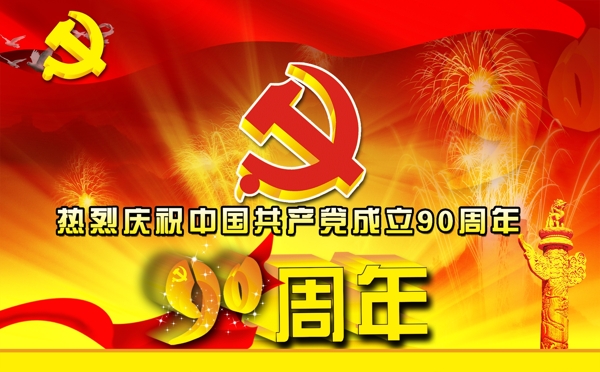 建党90周年图片