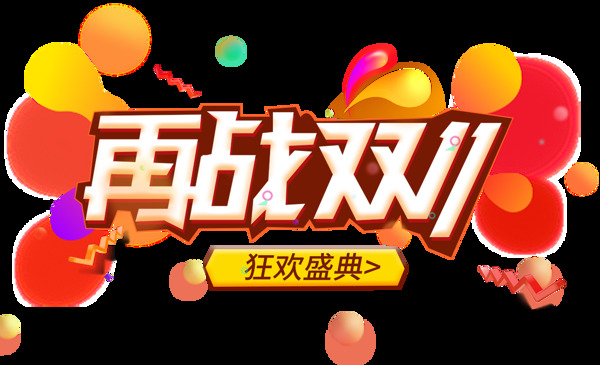 2017再战双十一气球海报素材