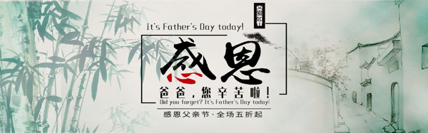 父亲节感恩宣传古风淘宝banner
