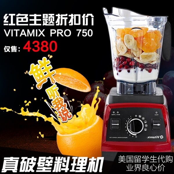 淘宝电器vitamix750红色主题主图