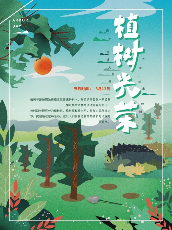原创手绘简约保护环境植树海报