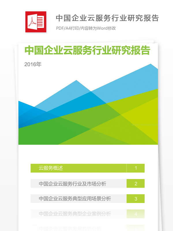 中国企业云服务行业研究报告