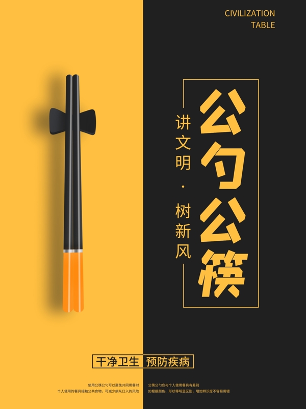 公勺公筷公益海报