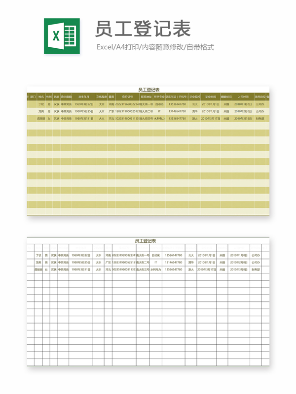 员工登记表2excel模板