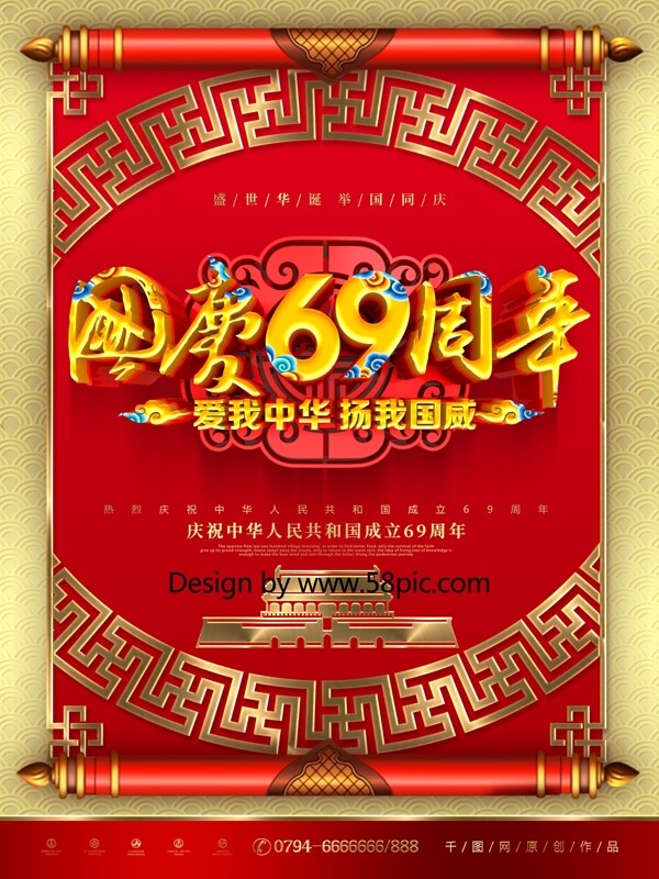 C4D创意中国风国庆69周年国庆节海报
