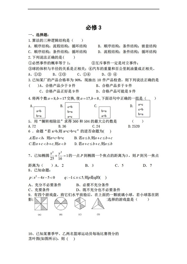 数学人教新课标A版必修3测试无答案