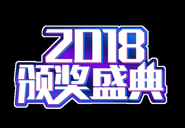 渐变2018颁奖盛典艺术字