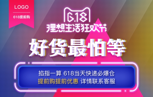 618提前购详情页海报PSD淘宝电商