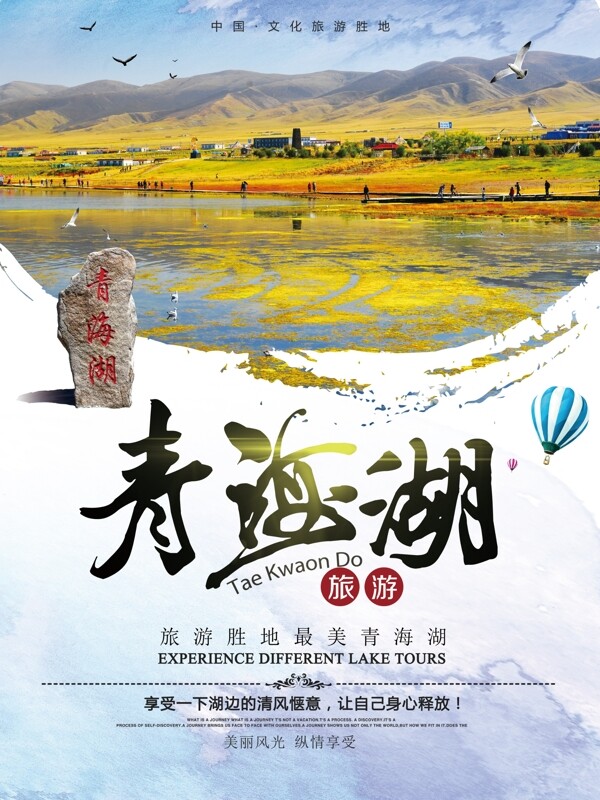 国庆旅游青海湖景点旅游宣传海报