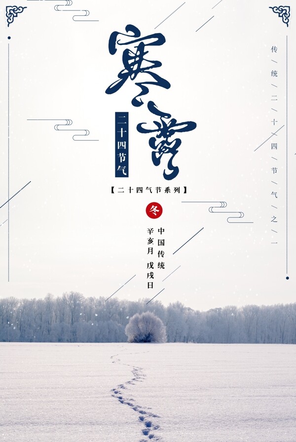 简约中国风二十四节气之寒露海报