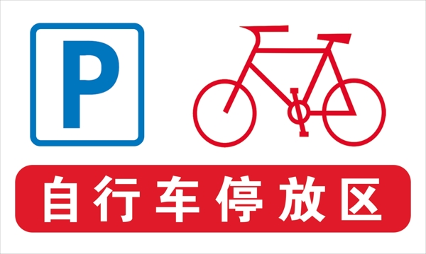自行车停放区