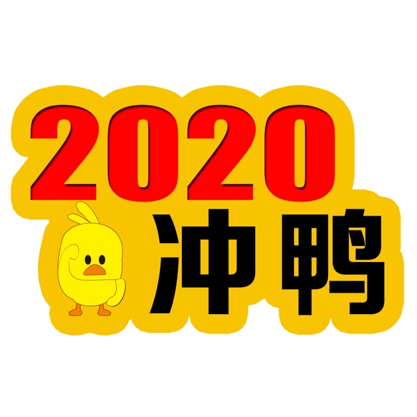 2020冲鸭