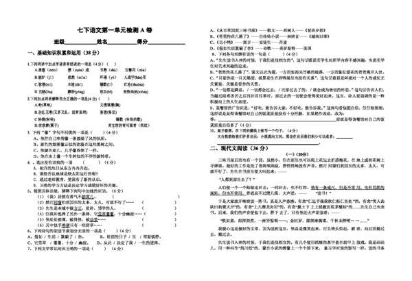 语文人教版版七年级下学期语文第一单元检测