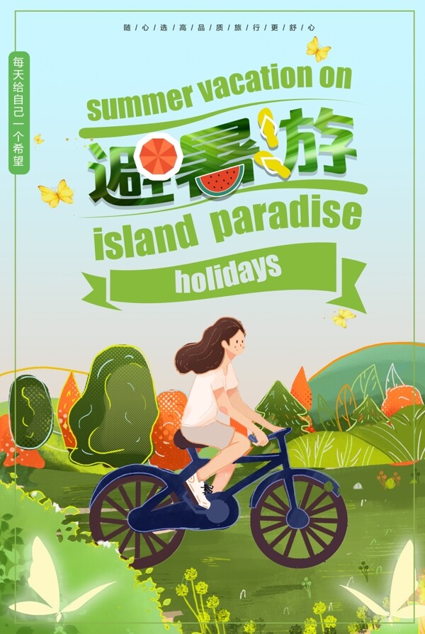 清新卡通夏季旅游海报