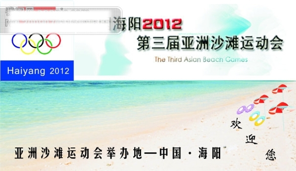 亚洲第三届沙滩运动会