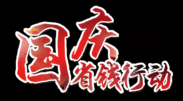 国庆省钱行动节日促销元素