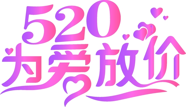 520为爱放价logo