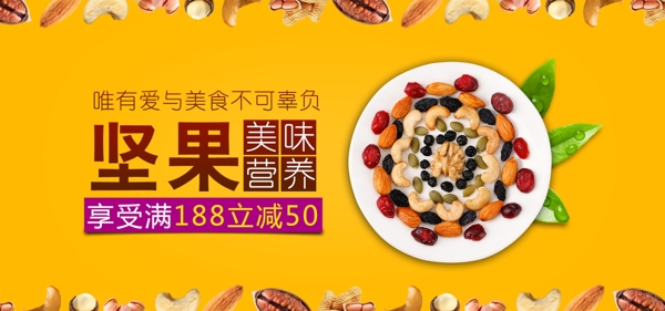 电商淘宝坚果零食促销海报banner