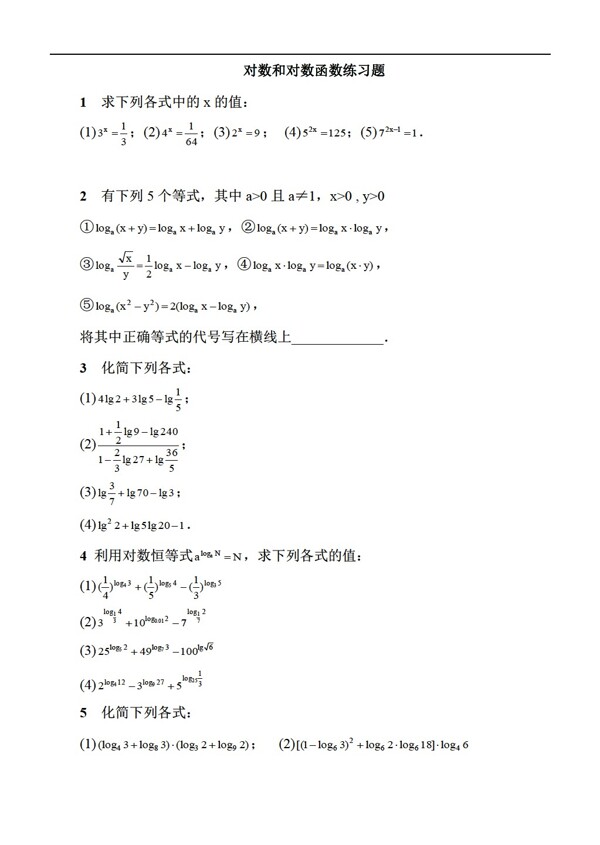 数学人教版对数和对数函数练习题