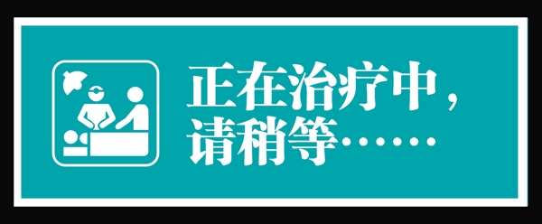 治疗请稍后治疗图标治疗室图片