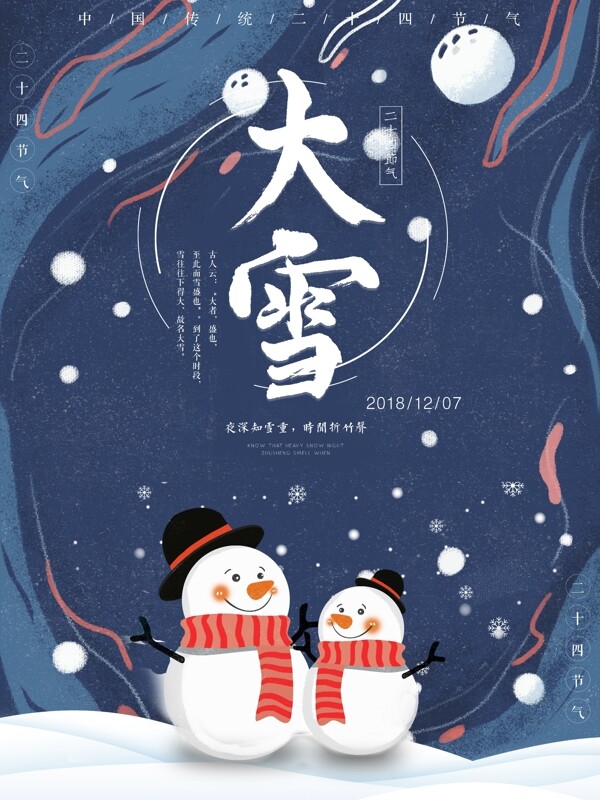 深蓝系原创卡通大雪海报