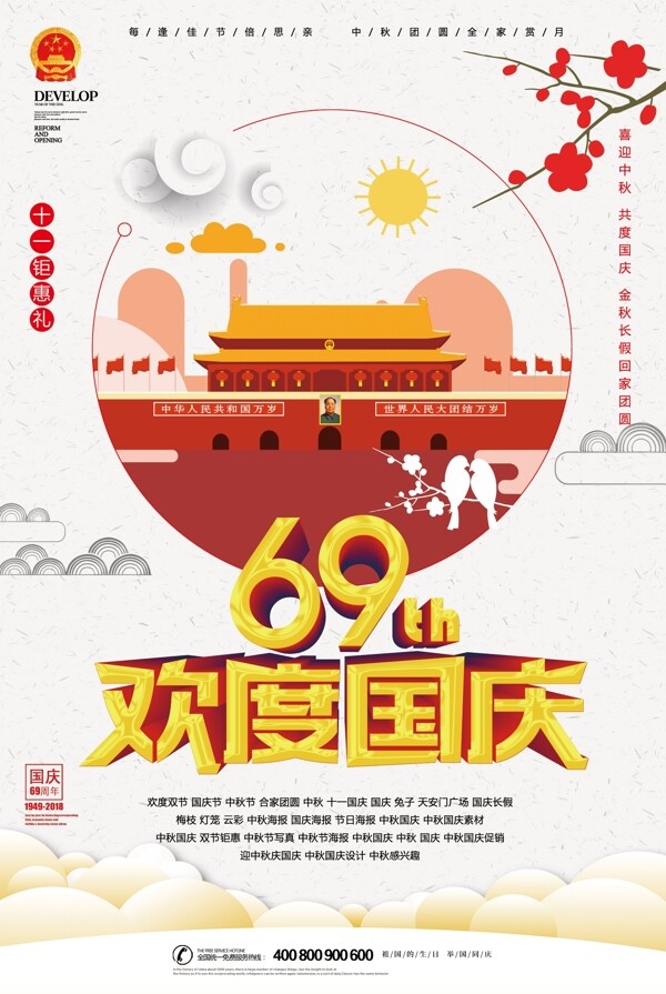红金色69周年101国庆节海报设计.psd