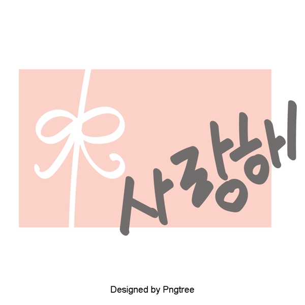 我喜欢可爱的韩国日常表达简单的手工字体与材料